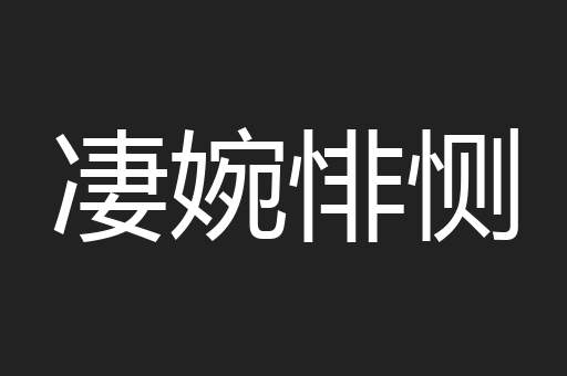 凄婉悱恻