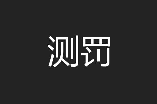 测罚
