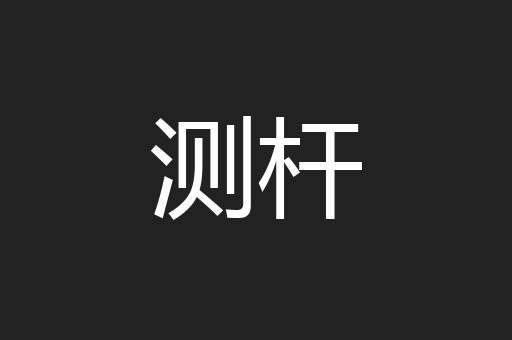 测杆
