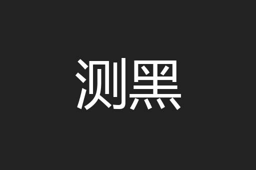 测黑