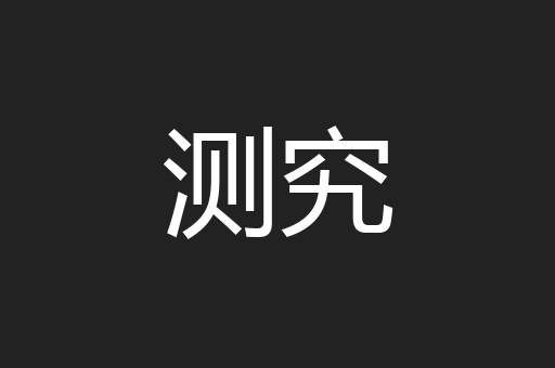 测究