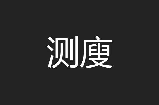 测廋