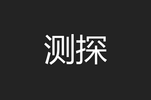 测探