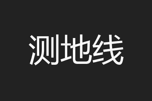 测地线