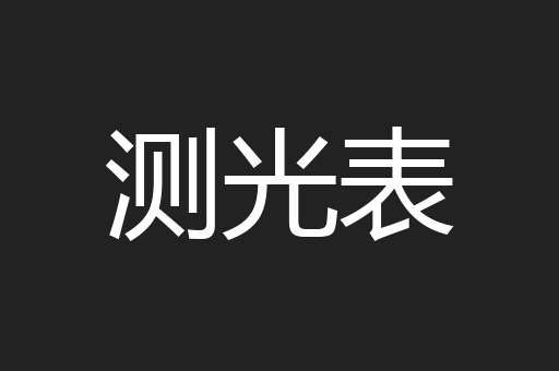 测光表