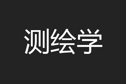 测绘学
