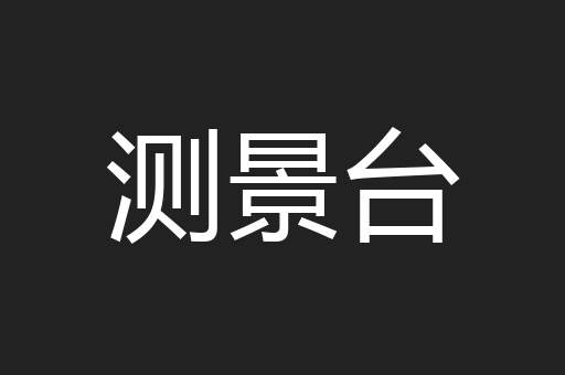 测景台