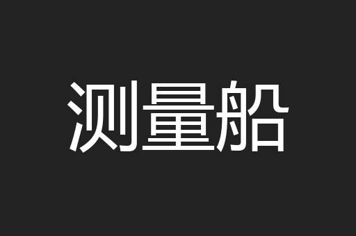 测量船