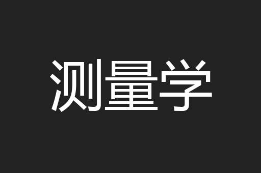 测量学