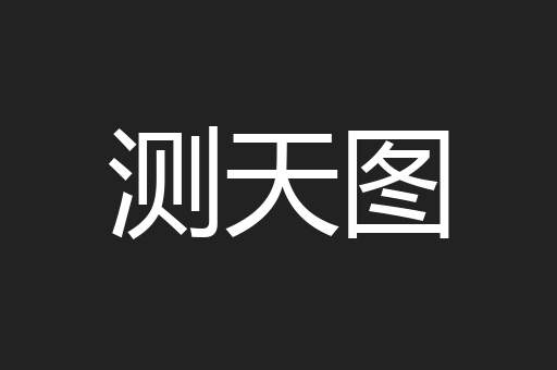 测天图