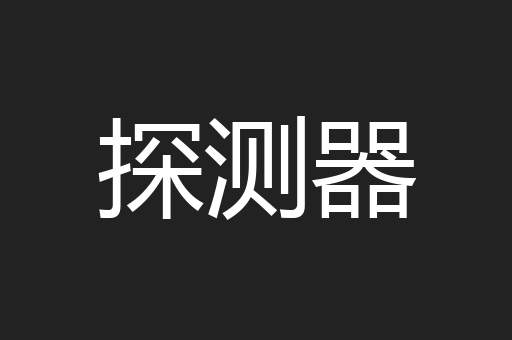 探测器