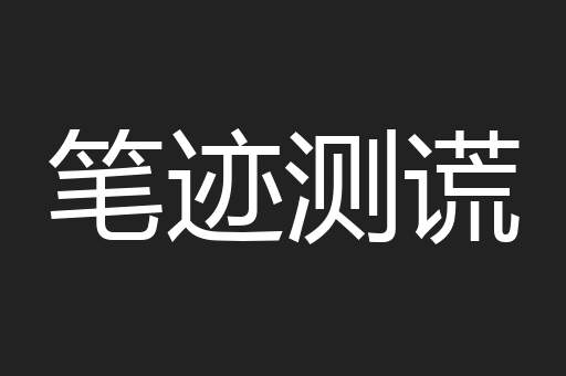 笔迹测谎