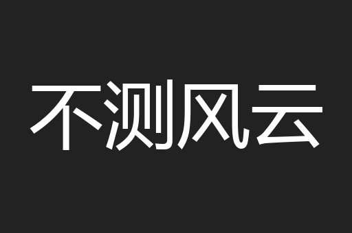 不测风云