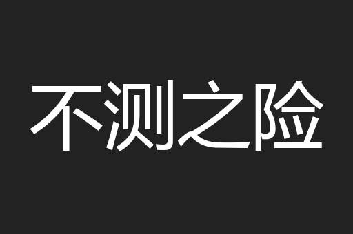 不测之险
