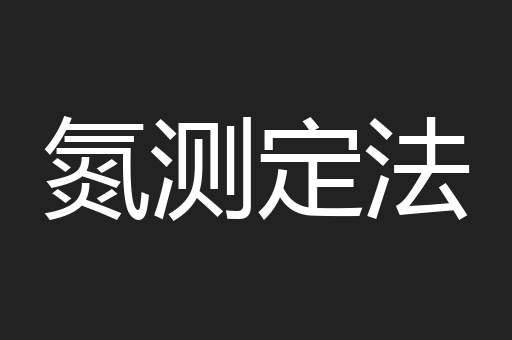 氮测定法
