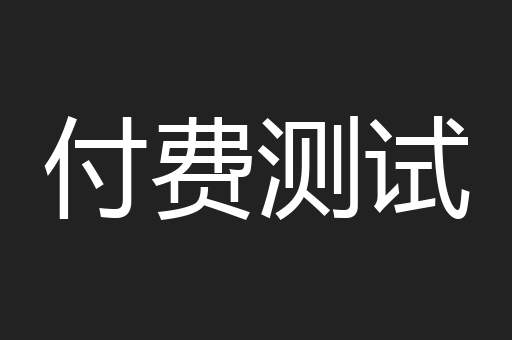 付费测试