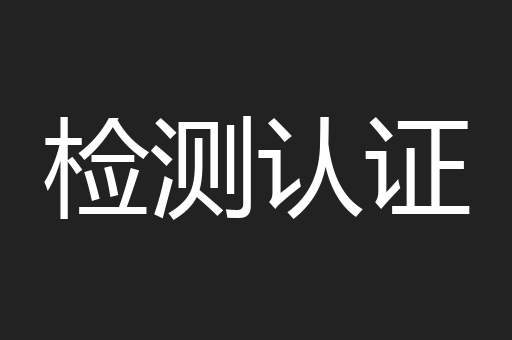 检测认证
