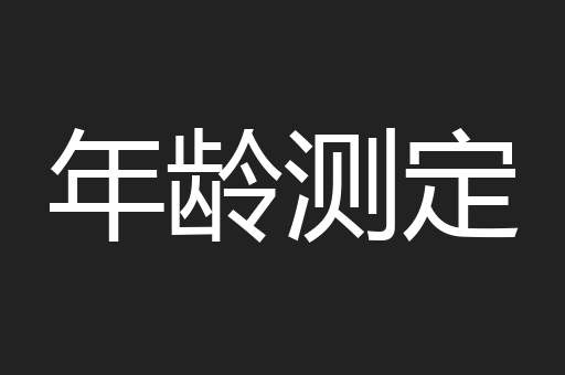 年龄测定