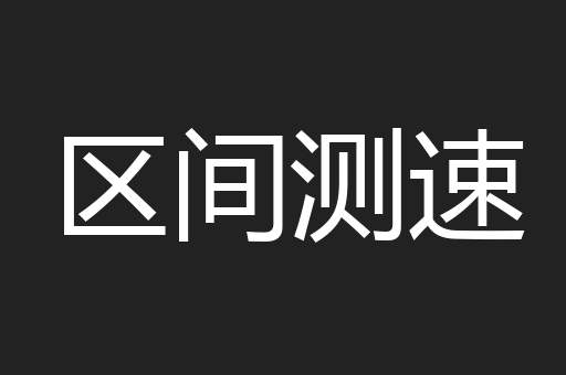 区间测速