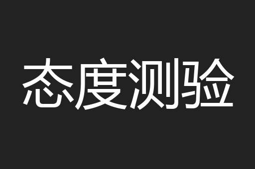 态度测验