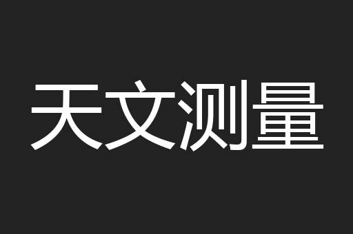 天文测量