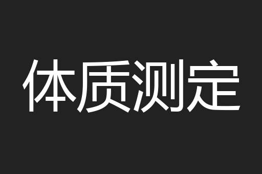 体质测定