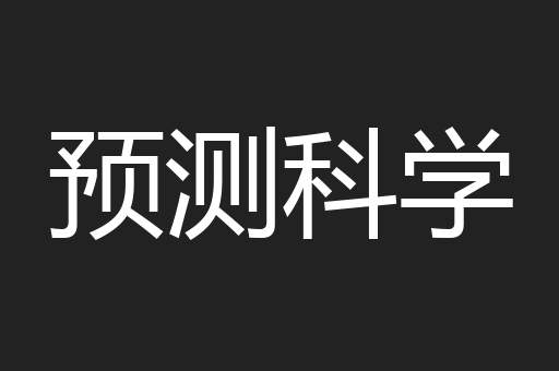 预测科学