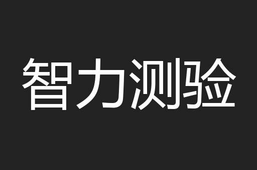 智力测验