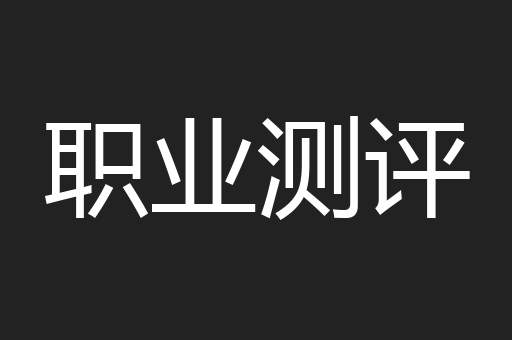职业测评