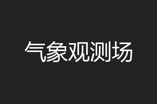 气象观测场