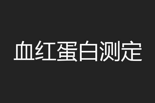 血红蛋白测定