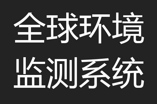 全球环境监测系统