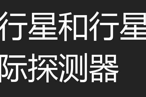 行星和行星际探测器