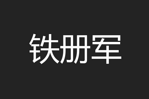 铁册军