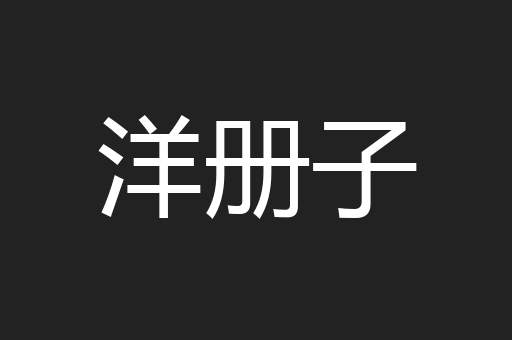 洋册子