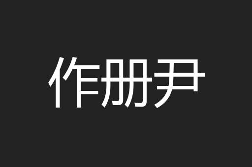 作册尹