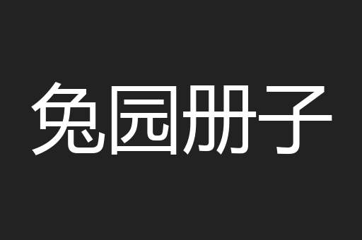 兔园册子
