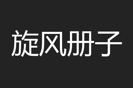 旋风册子
