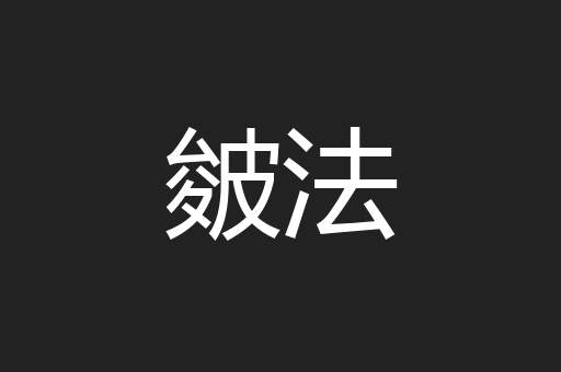 皴法