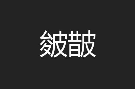 皴皵