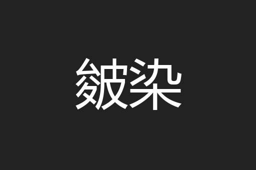 皴染