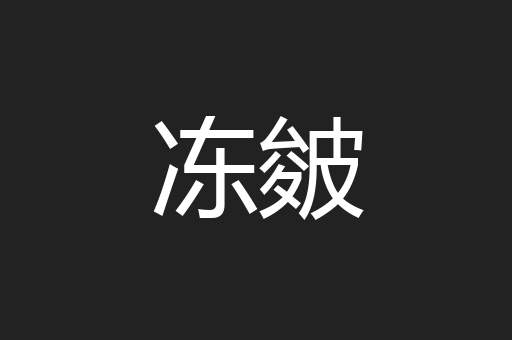 冻皴