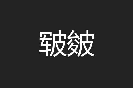 皲皴