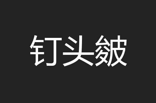 钉头皴
