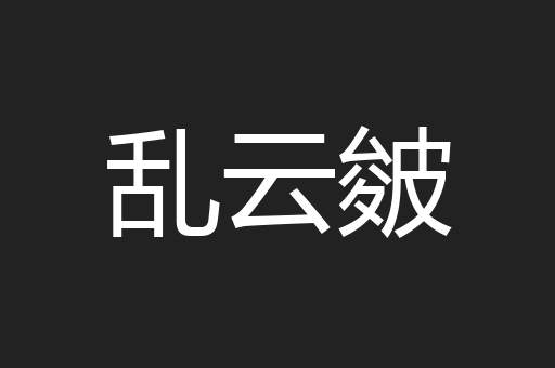 乱云皴