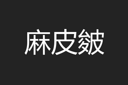 麻皮皴