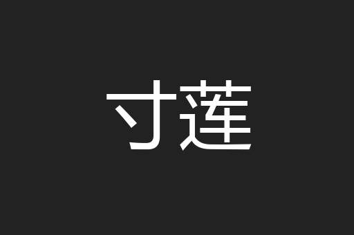 寸莲