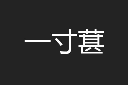 一寸葚