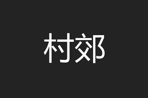 村郊
