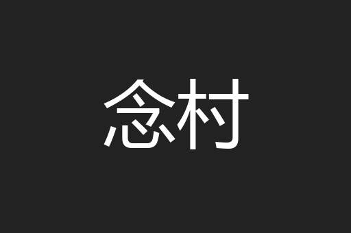 念村